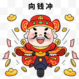 祝您暴富图片_财神爷向钱冲免抠图片