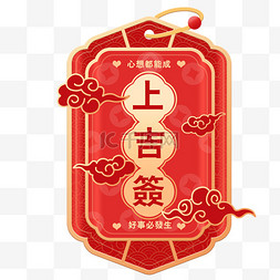 我的上上签图片_微立体新年心想事成签元素