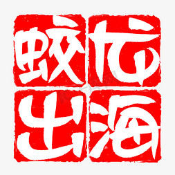 蛟龙出海创意艺术字免抠文字