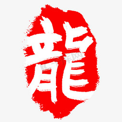 红色印章字体免抠艺术字图片_红色龍印章字体设计