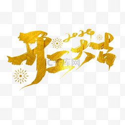 元素字艺术字图片_金箔鎏金开工大吉书法毛笔笔刷艺