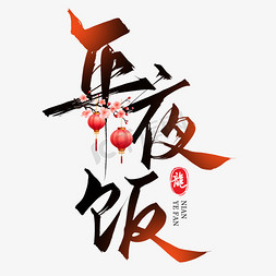 创意年夜饭免抠艺术字图片_创意中国风新年年夜饭毛笔艺术字字体图片