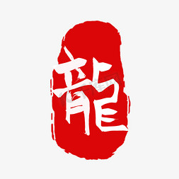 创意中国风龙年龙字印章文字