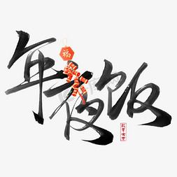 创意新年中国风年夜饭毛笔艺术字字体图片
