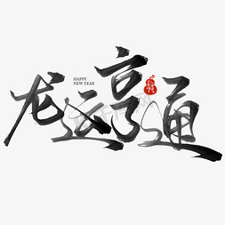 我心中的中国红免抠艺术字图片_创意中国风龙年新年祝福语龙运亨通毛笔艺术字文字