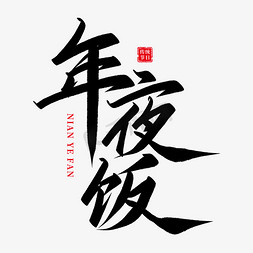 千库网千库新年免抠艺术字图片_年夜饭毛笔艺术字字体设计
