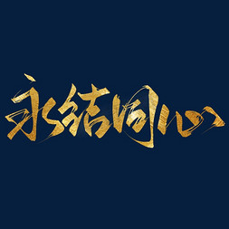 古代婚礼q版免抠艺术字图片_创意中国风婚礼祝福永结同心毛笔艺术字ps字体