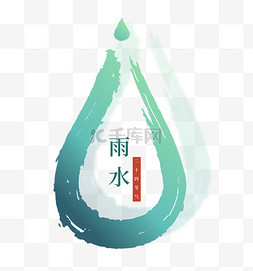 雨水二十四节气雨滴免抠元素