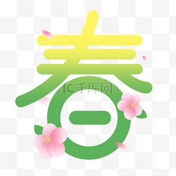 春暖花开丝巾图片_立春春字艺术字免抠图片