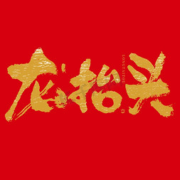 喜庆中国免抠艺术字图片_龙抬头大气金色毛笔书法字艺术字设计