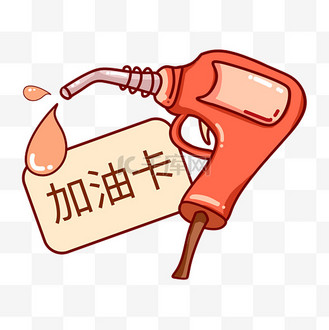 加油枪加油站加油卡优惠插画装饰元素
