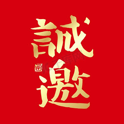 邀请函中国免抠艺术字图片_邀请函诚邀书法艺术字字体图片