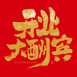 中国风纹理喜庆免抠艺术字图片_开业大酬宾毛笔书法字字体设计