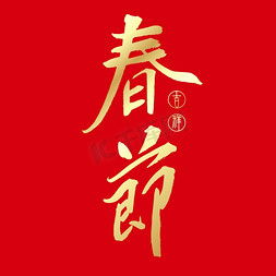 中国春节免抠艺术字图片_春节金色书法艺术字艺术字设计