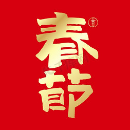 传统节日春节免抠艺术字图片_春节金色书法艺术字文字