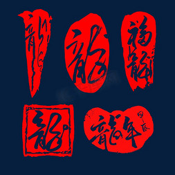 红色龙字印章字体设计
