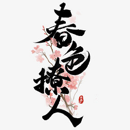 春季风景插画免抠艺术字图片_春色撩人春季宣传文案ps字体