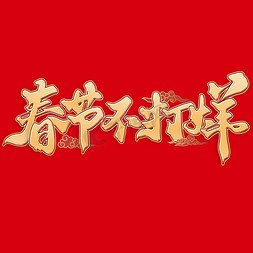 年货节免抠艺术字图片_春节不打烊年货节中国风书法ps字体