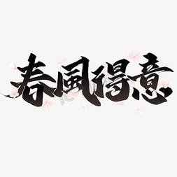 春风得意春季宣传文案字体图片