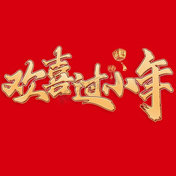 岁月欢喜免抠艺术字图片_欢喜过小年新年春节除夕中国风书法艺术字设计