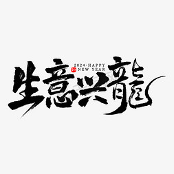 黑色记号笔免抠艺术字图片_黑色手写生意兴龍毛笔字文字