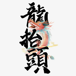 二月二插画免抠艺术字图片_龙抬头二月二中国风书法标题文字