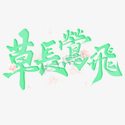 草长莺飞春季宣传文案免抠文字