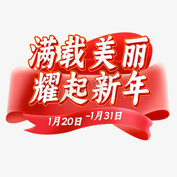 电商免抠艺术字图片_满载美丽耀起新年电商促销艺术字设计