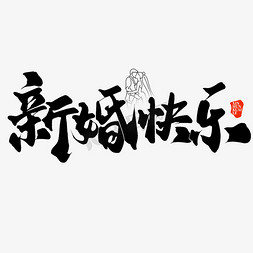 结婚浪漫免抠艺术字图片_新婚快乐结婚祝福文案艺术字设计