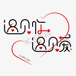 爱情钥匙免抠艺术字图片_遇见你遇见爱字体设计