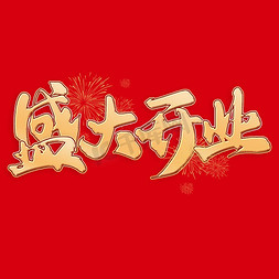 盛大开业新年开工中国风书法字体设计