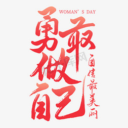 美丽免抠艺术字图片_妇女节勇敢做自己艺术字ps字体