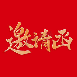 毛笔字免抠艺术字图片_邀请函活动毛笔字ps字体