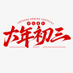 狗年拜年背景免抠艺术字图片_大年初三新年春节手写毛笔艺术字艺术字设计