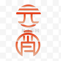 字形图片_元宵节字形免抠素材