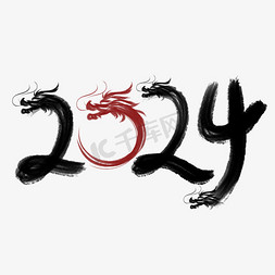 水墨风免抠艺术字图片_龙年2024创意龙首水墨风数字艺术字设计