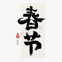 节日新春免抠艺术字图片_春节大气毛笔书法字体字体设计