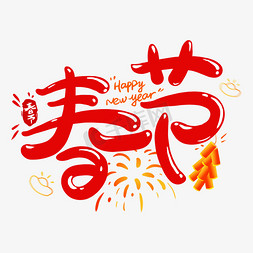 大红新年免抠艺术字图片_春节字体大红喜庆卡通风格春节艺术字字体设计