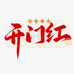 过年扫除免抠艺术字图片_春节民俗初八开门红手写毛笔艺术字艺术字设计