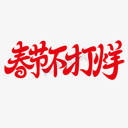 不字设计免抠艺术字图片_春节不打烊艺术字艺术字设计