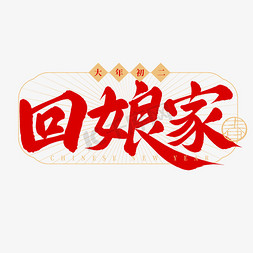 大年初二拜年免抠艺术字图片_春节民俗初二回娘家手写毛笔艺术字ps字体