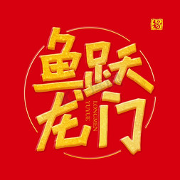 龙年金色艺术字文字