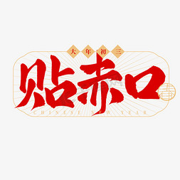 春节民俗初三贴赤口手写毛笔艺术字字体图片
