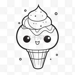 艺术和冰淇淋图片_卡哇伊冰淇淋锥着色页轮廓素描 