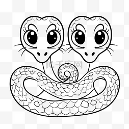 两条蛇着色页一对可爱的蛇轮廓素