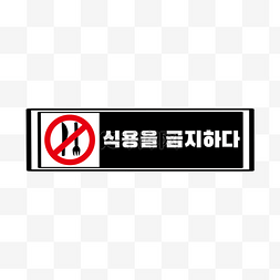交通安全警示牌图片_禁止用餐提示牌