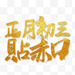 中国年字体2023图片_正月初三祝福语毛笔字