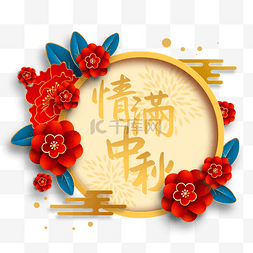 中秋节节日标签