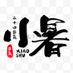 中文纹理图片_小热书法效果文字艺术创意