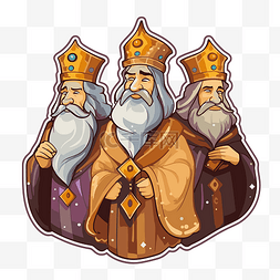 三个带着金色王冠和长胡子的老巫